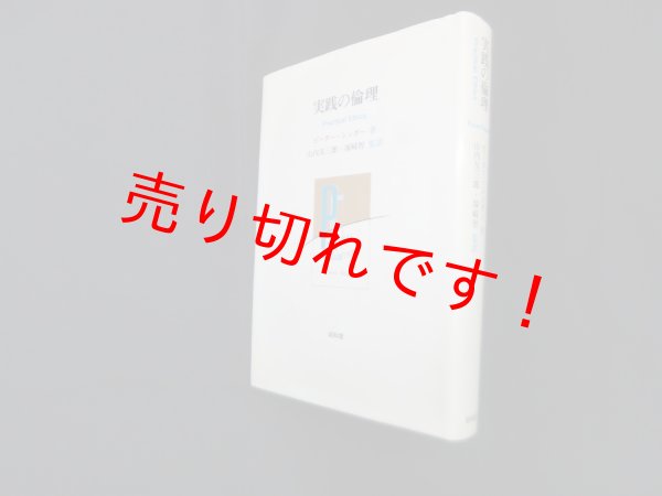 画像1: 実践の倫理　ピーター・シンガー/山内友三郎 他監訳 (1)