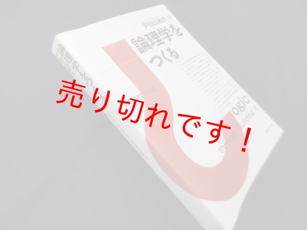 画像1: 論理学をつくる　戸田山和久 (1)