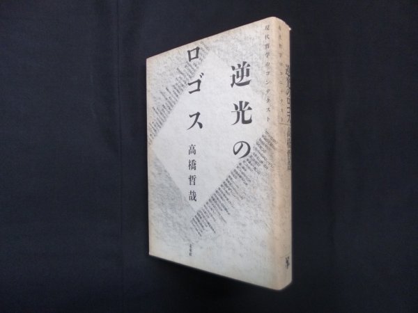 画像1: 逆光のロゴス―現代哲学のコンテクスト　高橋哲哉 (1)