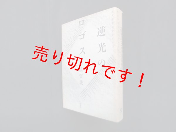 画像1: 逆光のロゴス―現代哲学のコンテクスト　高橋哲哉 (1)