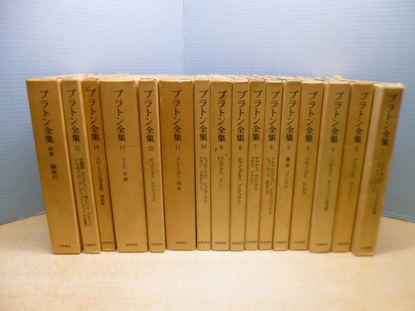 画像1: プラトン全集 全16冊揃（全15巻＋別巻総索引） プラトン/田中美知太郎 他訳 (1)