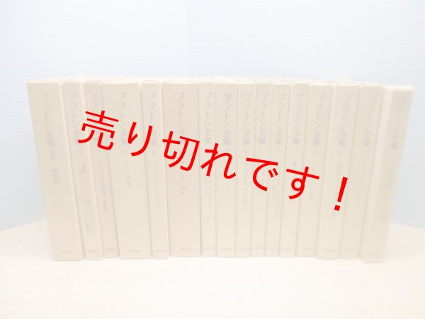画像1: プラトン全集 全16冊揃（全15巻＋別巻総索引） プラトン/田中美知太郎 他訳 (1)