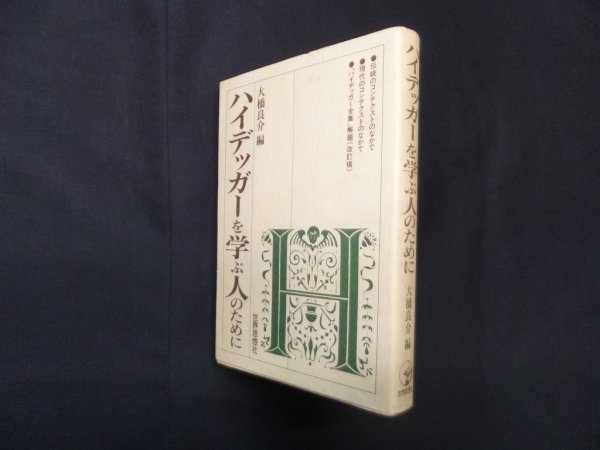画像1: ハイデッガーを学ぶ人のために　大橋良介 編 (1)