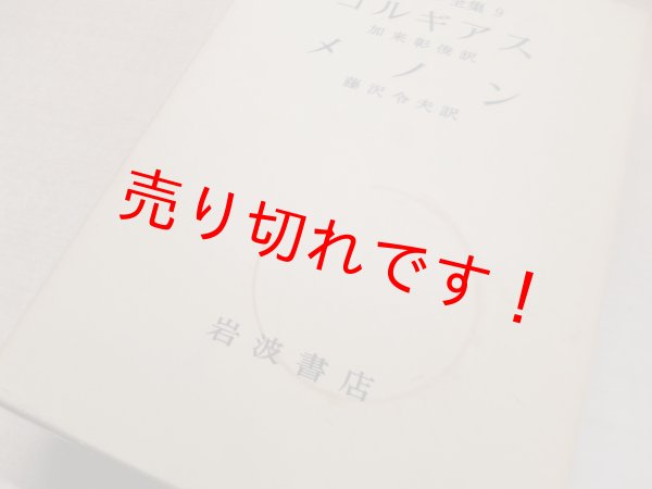画像6: プラトン全集 全16冊揃（全15巻＋別巻総索引） プラトン/田中美知太郎 他訳 (6)