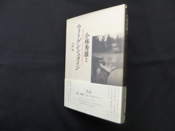 画像1: 小林秀雄とウィトゲンシュタイン　中村昇 (1)