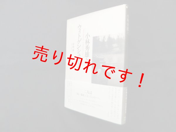 画像1: 小林秀雄とウィトゲンシュタイン　中村昇 (1)