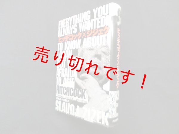 画像1: ヒッチコック×ジジェク　スラヴォイ・ジジェク 編/鈴木晶 他訳 (1)