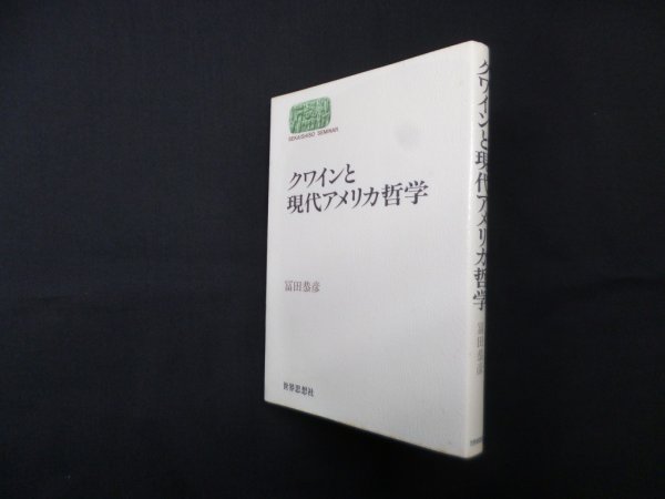 画像1: クワインと現代アメリカ哲学 (世界思想ゼミナール)　冨田恭彦 (1)