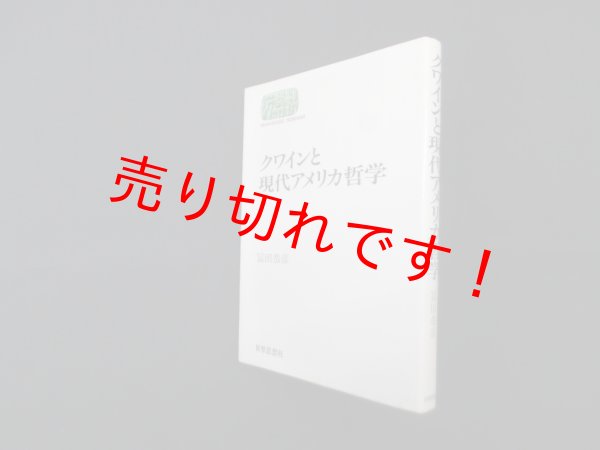 画像1: クワインと現代アメリカ哲学 (世界思想ゼミナール)　冨田恭彦 (1)