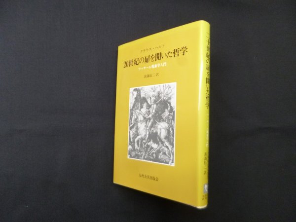画像1: 20世紀の扉を開いた哲学―フッサール現象学入門　クラウス・ヘルト/浜渦辰二 訳 (1)