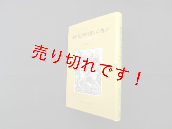 画像1: 20世紀の扉を開いた哲学―フッサール現象学入門　クラウス・ヘルト/浜渦辰二 訳 (1)