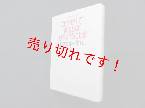 画像1: コウモリであるとはどのようなことか　トマス・ネーゲル/永井均 訳 (1)