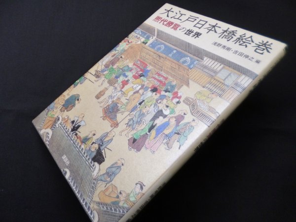画像1: 大江戸日本橋絵巻―「煕代勝覧」の世界　浅野秀剛, 吉田伸之 編 (1)