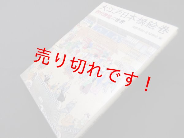 画像1: 大江戸日本橋絵巻―「煕代勝覧」の世界　浅野秀剛, 吉田伸之 編 (1)