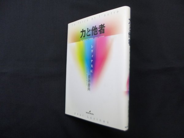 画像1: 力と他者―レヴィナスに　斎藤慶典 (1)