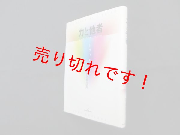 画像1: 力と他者―レヴィナスに　斎藤慶典 (1)