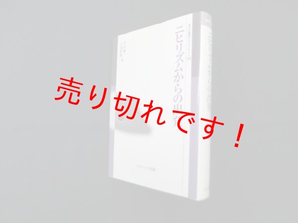 画像1: ニヒリズムからの出発 (叢書倫理学のフロンティア 8)　竹内整一,古東哲明 編 (1)