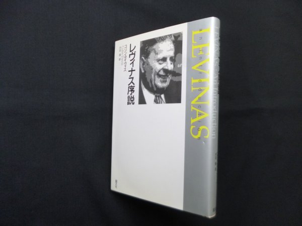 画像1: レヴィナス序説　コリン・デイヴィス/内田樹 訳 (1)