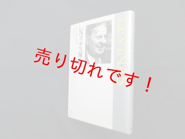 画像1: レヴィナス序説　コリン・デイヴィス/内田樹 訳 (1)