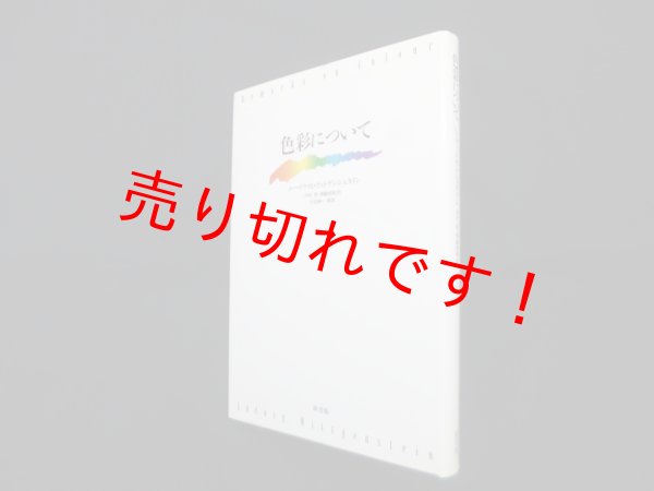 画像1: 色彩について　ルードウィヒ・ウィトゲンシュタイン/中村昇 他訳 (1)