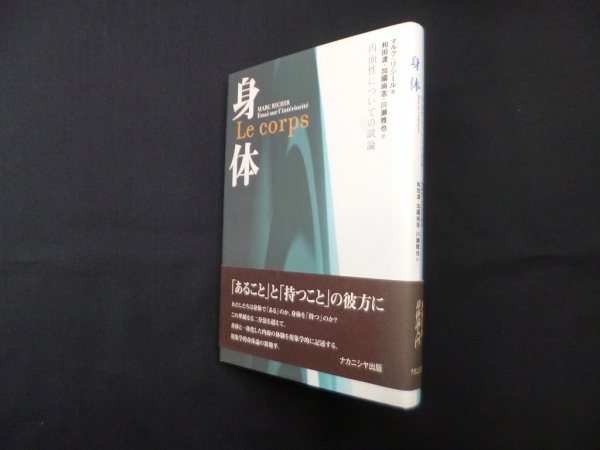 画像1: 身体―内面性についての試論　マルク・リシール/和田渡 他訳 (1)