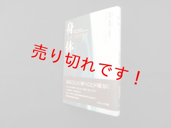 画像1: 身体―内面性についての試論　マルク・リシール/和田渡 他訳 (1)