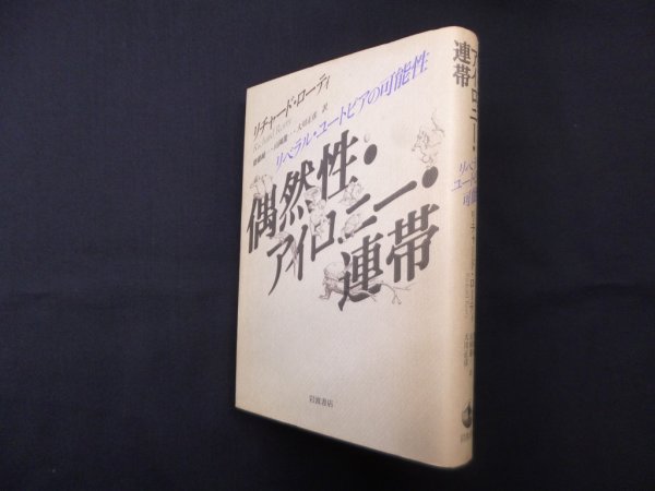 画像1: 偶然性・アイロニー・連帯―リベラル・ユートピアの可能性　リチャード・ローティ/齋藤純一 他訳 (1)