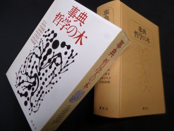 画像1: 事典 哲学の木　永井均 他編 (1)