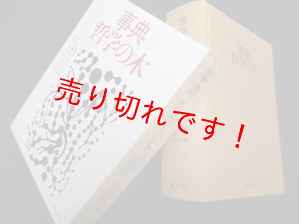 画像1: 事典 哲学の木　永井均 他編 (1)