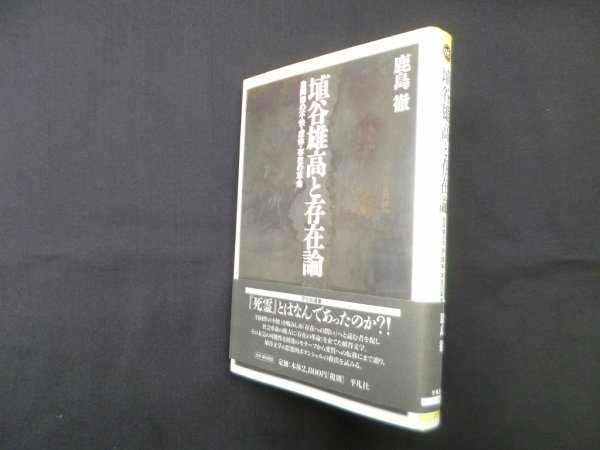 画像1: 埴谷雄高と存在論―自同律の不快・虚体・存在の革命 (平凡社選書 209)　鹿島徹 (1)