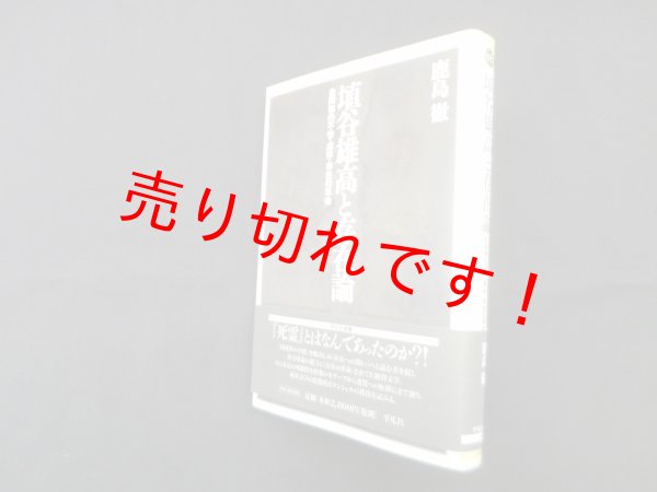 画像1: 埴谷雄高と存在論―自同律の不快・虚体・存在の革命 (平凡社選書 209)　鹿島徹 (1)