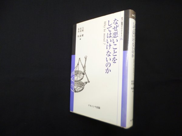画像1: なぜ悪いことをしてはいけないのか―Why be moral (叢書倫理学のフロンティア 9)　大庭健 他編 (1)