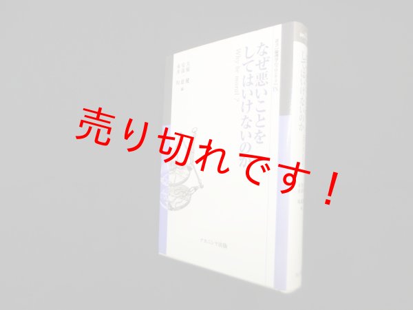 画像1: なぜ悪いことをしてはいけないのか―Why be moral (叢書倫理学のフロンティア 9)　大庭健 他編 (1)