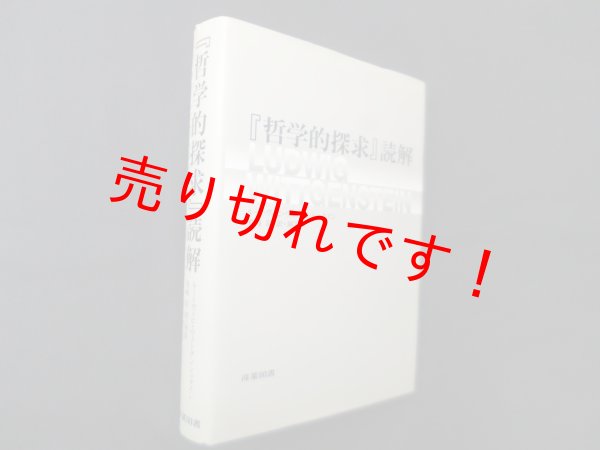 画像1: 『哲学的探求』読解　ルートヴィヒ・ウィトゲンシュタイン/黒崎宏 訳・解説 (1)