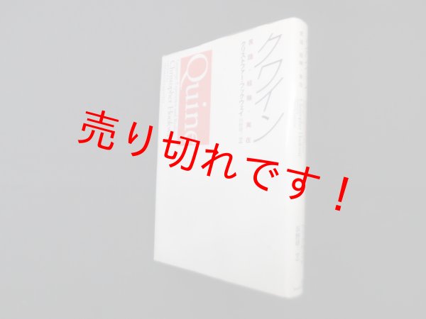 画像1: クワイン―言語・経験・実在　クリストファー フックウェイ/浜野研三 訳 (1)