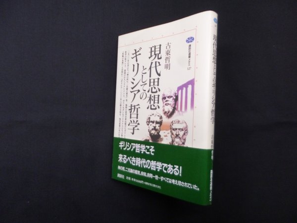 画像1: 現代思想としてのギリシア哲学 (講談社選書メチエ 127)　古東哲明 (1)