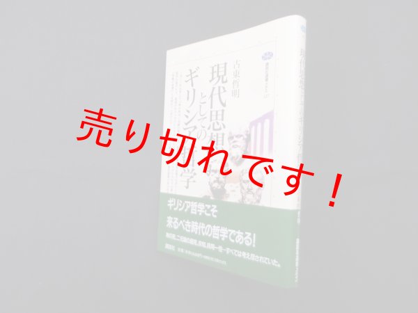 画像1: 現代思想としてのギリシア哲学 (講談社選書メチエ 127)　古東哲明 (1)