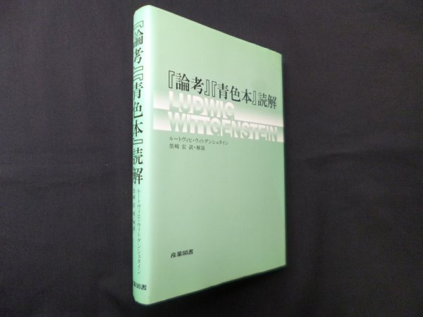画像1: 『論考』『青色本』読解　ルートヴィヒ・ウィトゲンシュタイン/黒崎宏 訳・解説 (1)
