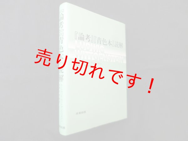 画像1: 『論考』『青色本』読解　ルートヴィヒ・ウィトゲンシュタイン/黒崎宏 訳・解説 (1)