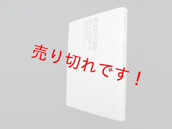画像1: 幾何学の起源　新装版　E.フッサール/ジャック・デリダ 序説/田島節夫 他訳 (1)