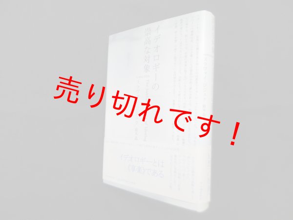 画像1: イデオロギーの崇高な対象　スラヴォイ・ジジェク/鈴木晶 訳 (1)