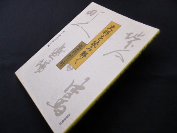 画像1: 史料を読み解く　2　近世の村と町　森下徹,吉田伸之 (1)