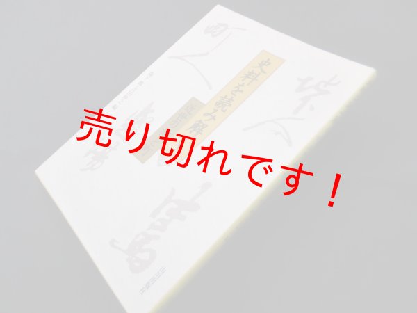 画像1: 史料を読み解く　2　近世の村と町　森下徹,吉田伸之 (1)