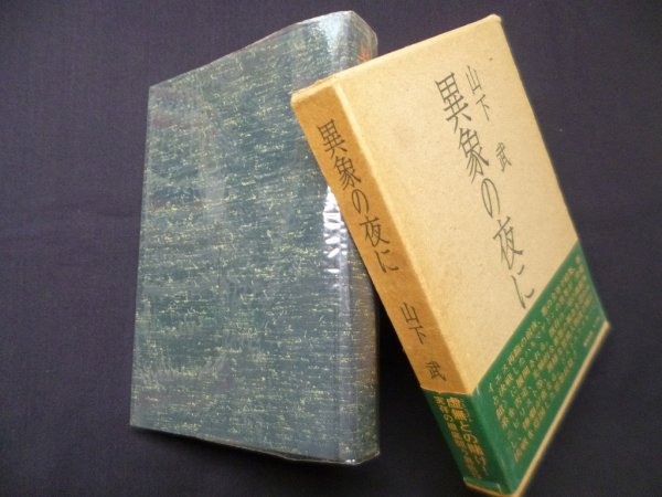 画像1: 異象の夜に　山下武 (1)