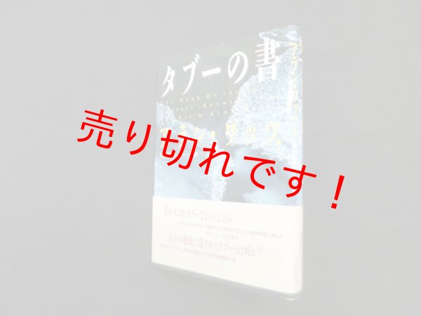 画像1: タブーの書　アラン・ワッツ/竹淵智子 訳 (1)