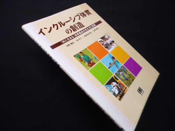 画像1: インクルーシブ体育の創造　草野勝彦 他 (1)