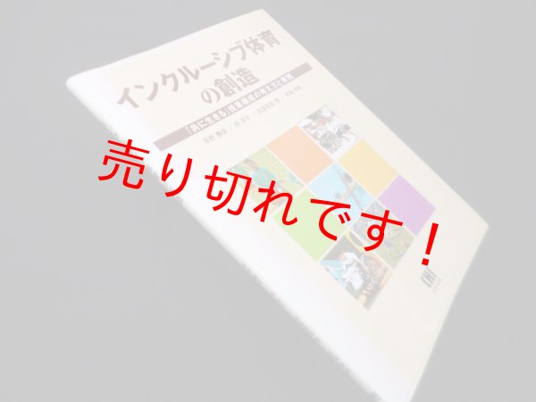 画像1: インクルーシブ体育の創造　草野勝彦 他 (1)