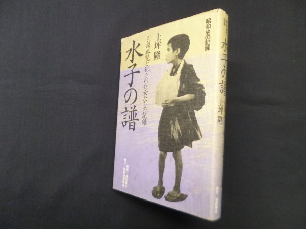 画像1: 水子の譜―引揚孤児と犯された女たちの記録 昭和史の記録　上坪隆 (1)