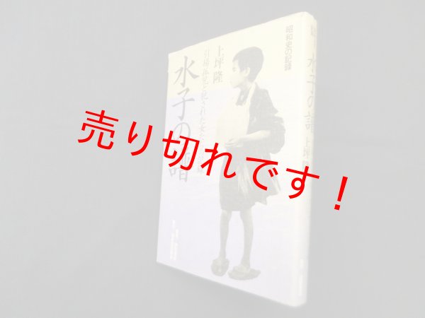 画像1: 水子の譜―引揚孤児と犯された女たちの記録 昭和史の記録　上坪隆 (1)
