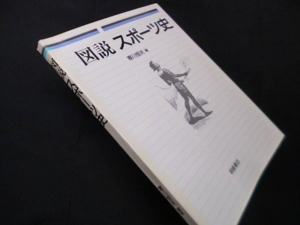 画像1: 図説 スポーツ史　寒川恒夫 編 (1)